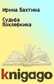 Книга - Сyдьба Похлебкина.  Ирина Бахтина  - прочитать полностью в библиотеке КнигаГо