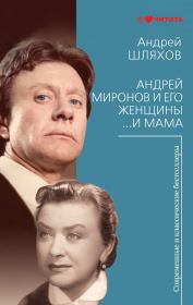 Книга - Андрей Миронов и его женщины. …И мама.  Андрей Левонович Шляхов  - прочитать полностью в библиотеке КнигаГо