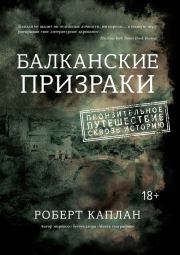Балканские призраки. Пронзительное путешествие сквозь историю. Роберт Д Каплан