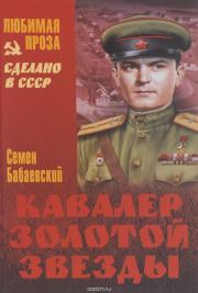 Кавалер Золотой звезды. Семен Петрович Бабаевский