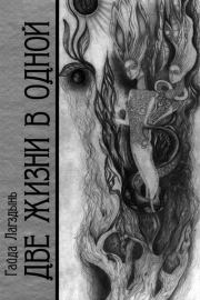 Две жизни в одной. Книга 2. Гайда Рейнгольдовна Лагздынь