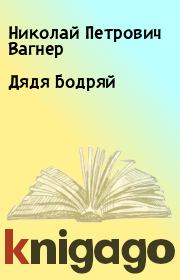 Книга - Дядя Бодряй.  Николай Петрович Вагнер  - прочитать полностью в библиотеке КнигаГо