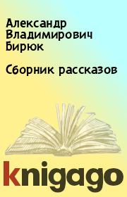 Книга - Сборник рассказов.  Александр Владимирович Бирюк  - прочитать полностью в библиотеке КнигаГо
