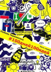 Книга - 100_дней_100_идей.  Любовь Черемисина  - прочитать полностью в библиотеке КнигаГо