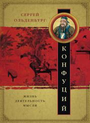 Конфуций. Жизнь, деятельность, мысли. Сергей Федорович Ольденбург