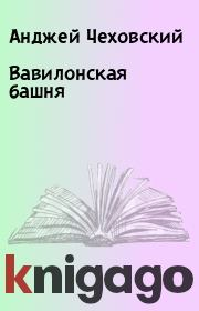 Книга - Вавилонская башня.  Анджей Чеховский  - прочитать полностью в библиотеке КнигаГо