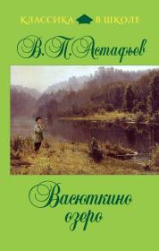 Книга - Васюткино озеро.  Виктор Петрович Астафьев  - прочитать полностью в библиотеке КнигаГо