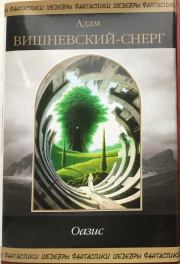 Оазис (сборник). Адам Вишневский-Снерг