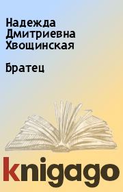 Книга - Братец.  Надежда Дмитриевна Хвощинская  - прочитать полностью в библиотеке КнигаГо