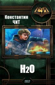 H2o (СИ). Константин Чит