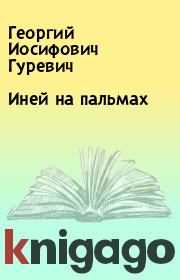 Книга - Иней на пальмах.  Георгий Иосифович Гуревич  - прочитать полностью в библиотеке КнигаГо