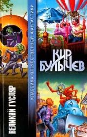 Великий Гусляр (сборник). Кир Булычев