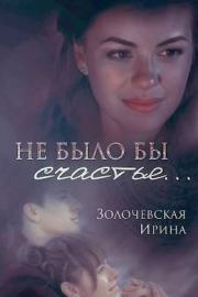 Книга - Не было бы счастья... (СИ).  Ирина Вячеславовна Золочевская  - прочитать полностью в библиотеке КнигаГо