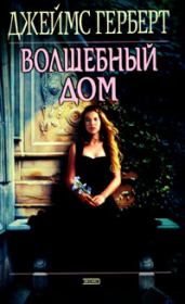 Волшебный дом. Джеймс Херберт
