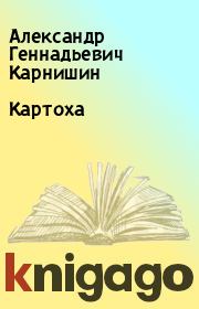 Книга - Картоха.  Александр Геннадьевич Карнишин  - прочитать полностью в библиотеке КнигаГо