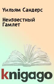 Неизвестный Гамлет. Уильям Сандерс