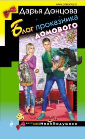 Блог проказника домового. Дарья Аркадьевна Донцова