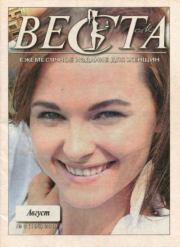Веста 2011 №8(195).  журнал «Веста»
