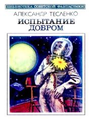 Книга - Испытание добром.  Александр Константинович Тесленко  - прочитать полностью в библиотеке КнигаГо