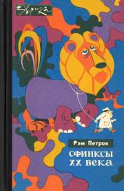 Сфинксы XX века. Рэм Викторович Петров