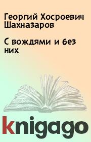 Книга - С вождями и без них.  Георгий Хосроевич Шахназаров  - прочитать полностью в библиотеке КнигаГо