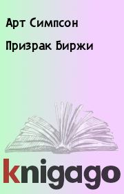 Призрак Биржи. Арт Симпсон