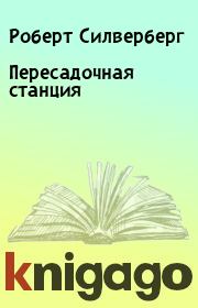 Пересадочная станция. Роберт Силверберг