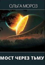 Мост через тьму. Ольга Мороз