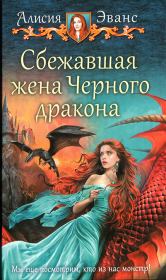 Книга - Сбежавшая жена Черного дракона.  Алисия Эванс  - прочитать полностью в библиотеке КнигаГо