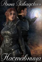 Наставница. Анна Владимировна Завадская