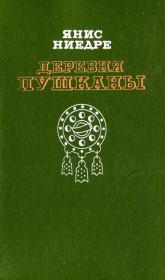 Обложка книги - Деревня Пушканы. Янис Янович Ниедре - КнигаГо Книга - Деревня Пушканы. Янис Янович Ниедре - прочитать полностью в библиотеке КнигаГо