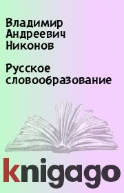 Книга - Русское словообразование.  Владимир Андреевич Никонов  - прочитать полностью в библиотеке КнигаГо