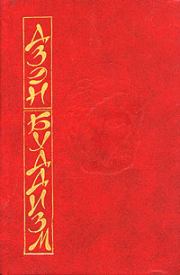 Книга - Основы дзэн-буддизма.  Дайсэцу Тайтаро Судзуки  - прочитать полностью в библиотеке КнигаГо