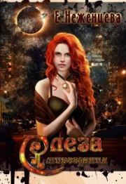 Слеза мироздания (СИ). Екатерина Неженцева