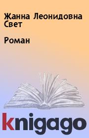 Книга - Роман.  Жанна Леонидовна Свет  - прочитать полностью в библиотеке КнигаГо