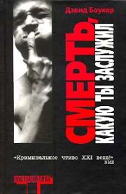 Смерть, какую ты заслужил. Дэвид Боукер