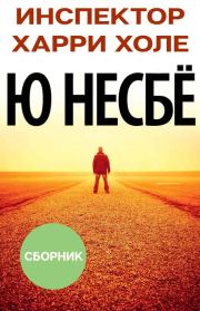 Сборник ""Инспектор Харри Холе" [12 книг]. Ю Несбё