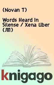 Words Heard In Silense / Xena Uber (ЛП).   (Novan T)