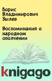 Книга - Воспоминания  о народном  ополчении .  Борис Владимирович Зылев  - прочитать полностью в библиотеке КнигаГо