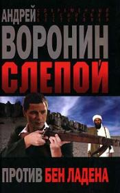 Книга - Слепой против бен Ладена.  Андрей Воронин  - прочитать полностью в библиотеке КнигаГо