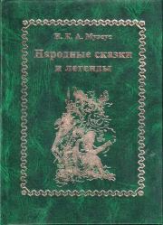 Книга - Народные сказки и легенды.  Иоганн Карл Август Музеус  - прочитать полностью в библиотеке КнигаГо