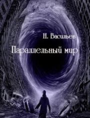 Параллельный мир (СИ). Николай Федорович Васильев