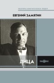 Книга - Лица.  Евгений Иванович Замятин  - прочитать полностью в библиотеке КнигаГо