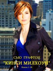 Сборник "Кинси Милхоун". Компиляция. Книги 1-18. Сью Графтон