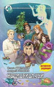 Космобиолухи (Авторская редакция 2020 года, с иллюстрациями). Андрей Уланов