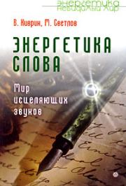 Энергетика слова. Мир исцеляющих звуков. Владимир Киврин