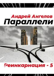 Параллели. Андрей Ангелов