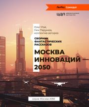 Москва инноваций – 2050. Ник Перумов