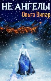 Не ангелы. Ольга Вилар
