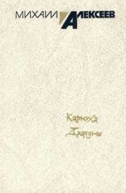 Драчуны. Михаил Николаевич Алексеев